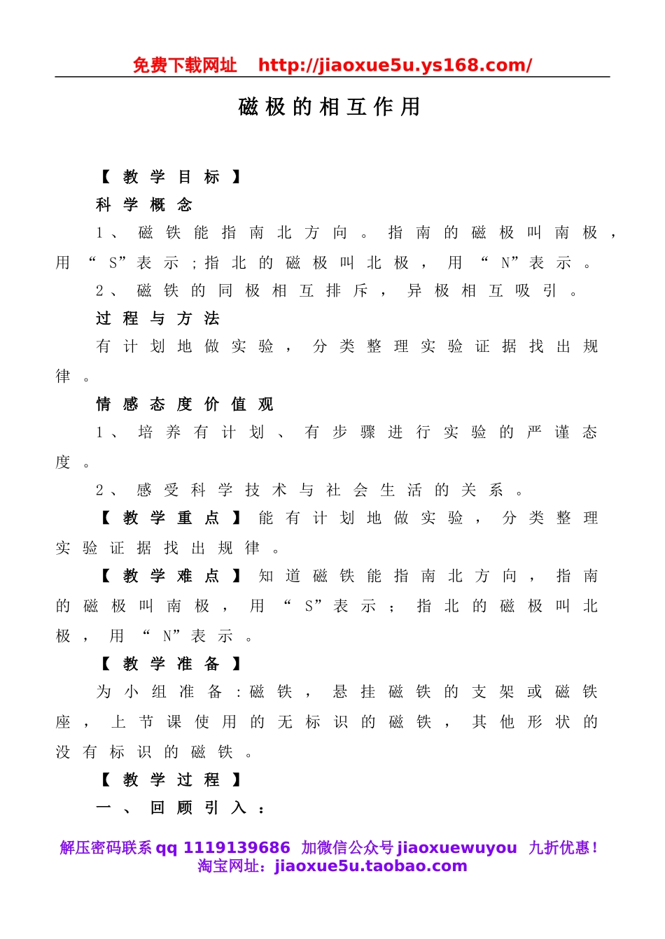 教科小学科学三下《4.4.磁极的相互作用》word教案(3).doc_第1页