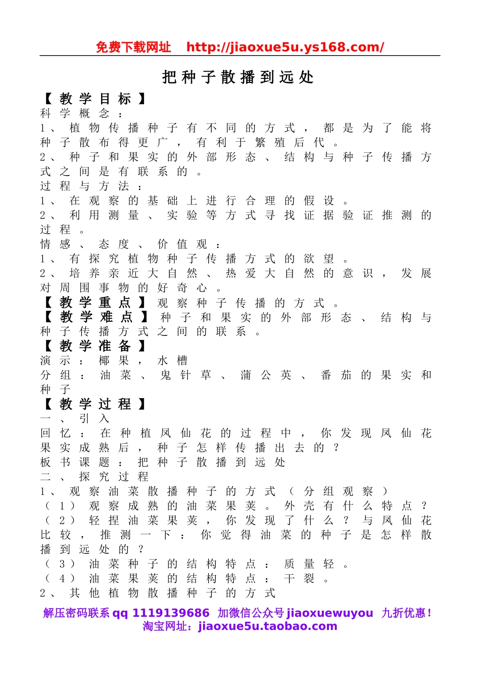 教科小学科学四下《2.4.把种子散播到远处》word教案(1).doc_第1页