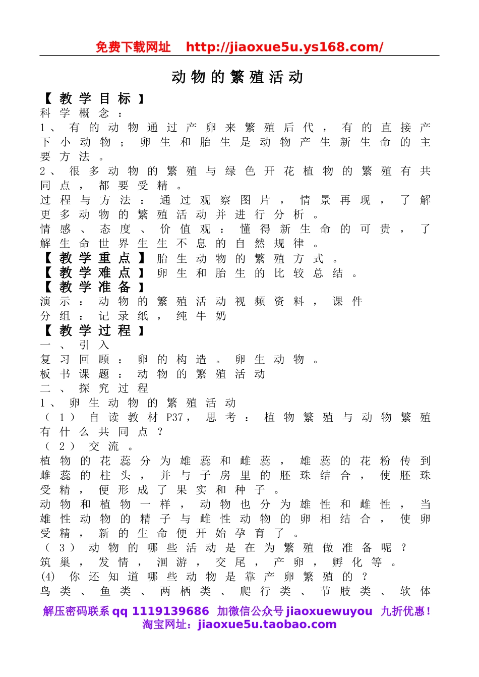 教科小学科学四下《2.7.动物的繁殖活动》word教案(1).doc_第1页