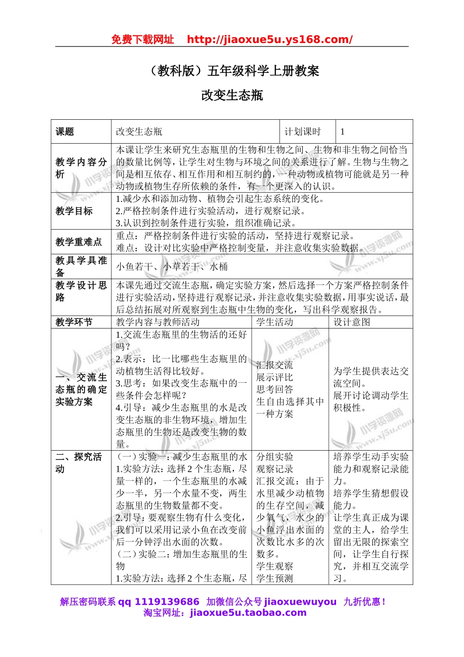 教科小学科学五上《1.7、改变生态瓶》word教案(2).doc_第1页