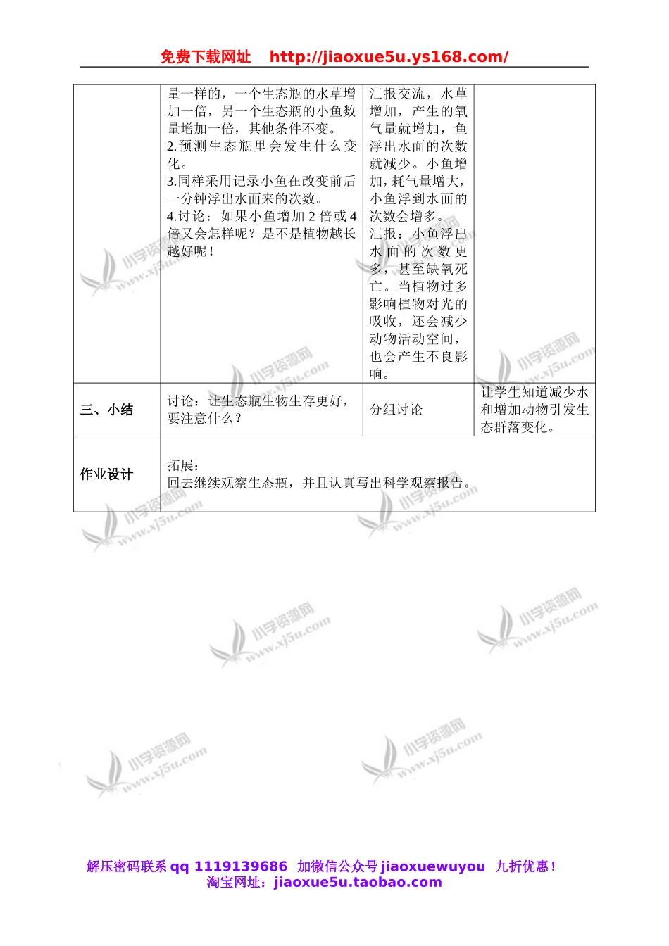 教科小学科学五上《1.7、改变生态瓶》word教案(2).doc_第2页