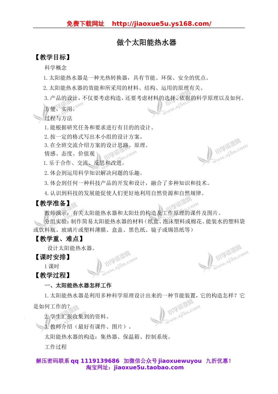 教科小学科学五上《2.7、做个太阳能热水器》word教案(1).doc_第1页