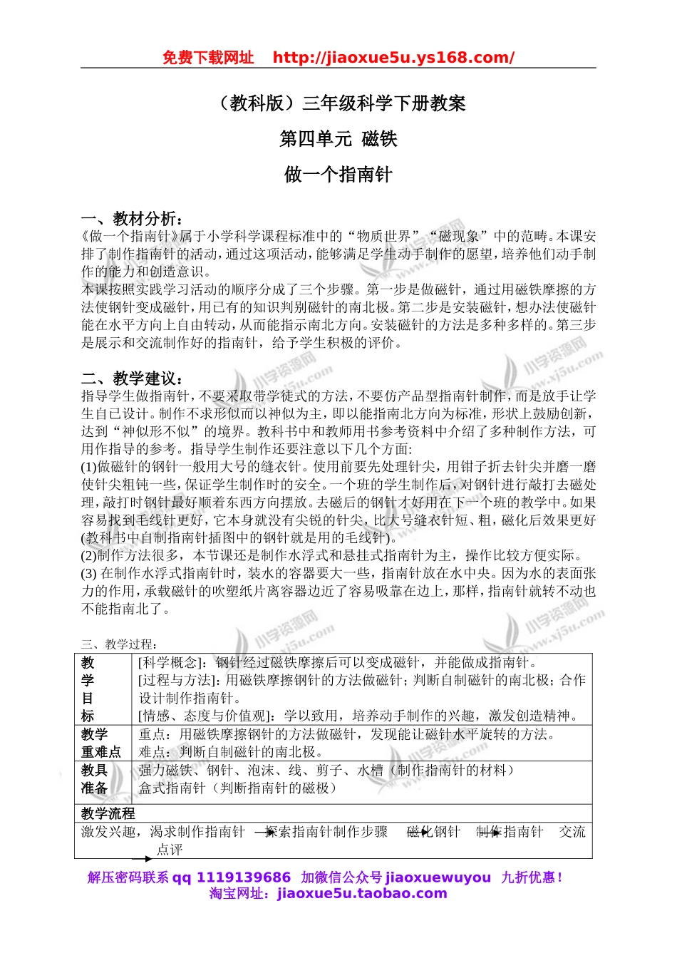 教科小学科学三下《4.7.做一个指南针》word教案(4).doc_第1页