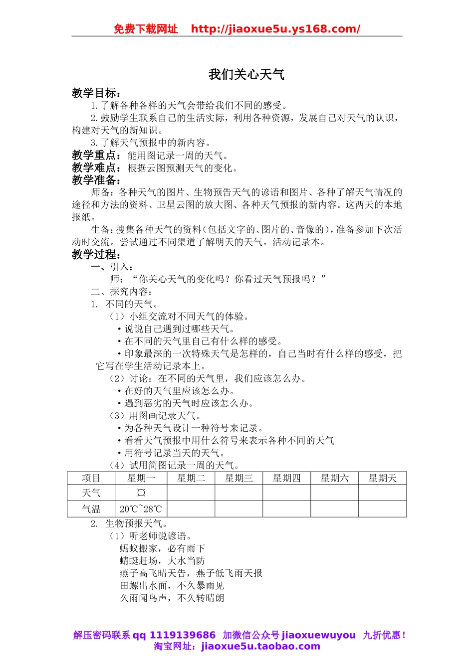 教科小学科学四上《1.1、我们关心天气》word教案(3).doc_第1页