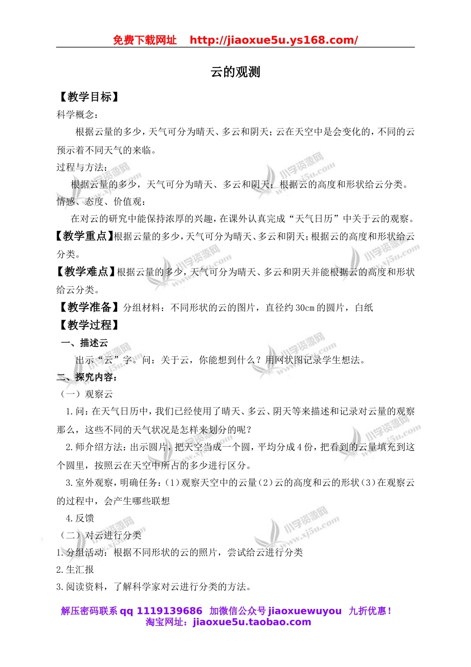 教科小学科学四上《1.6、云的观测》word教案.doc_第1页