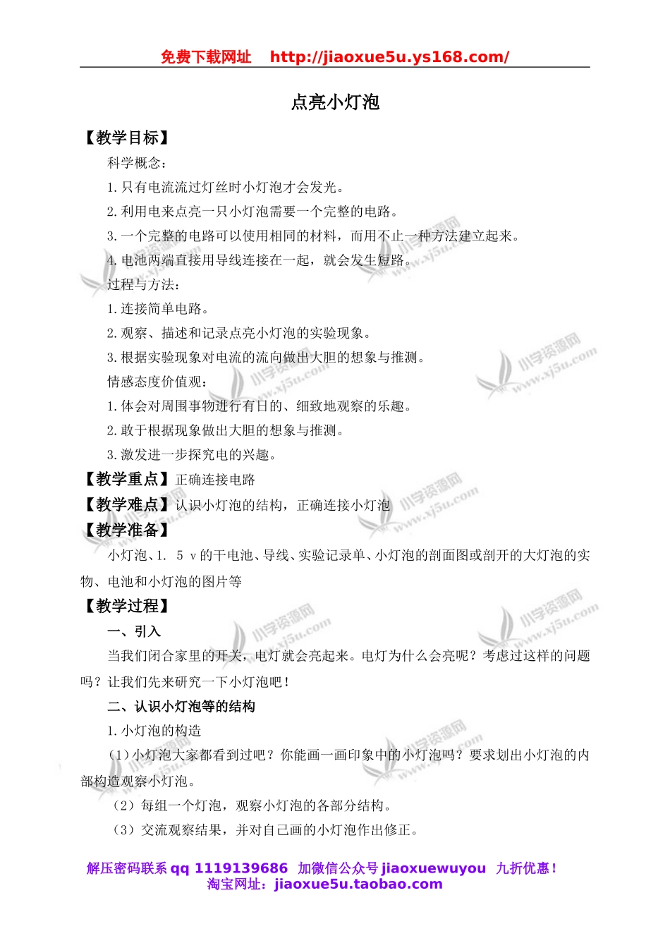 教科小学科学四下《1.2.点亮小灯泡》word教案(3).doc_第1页