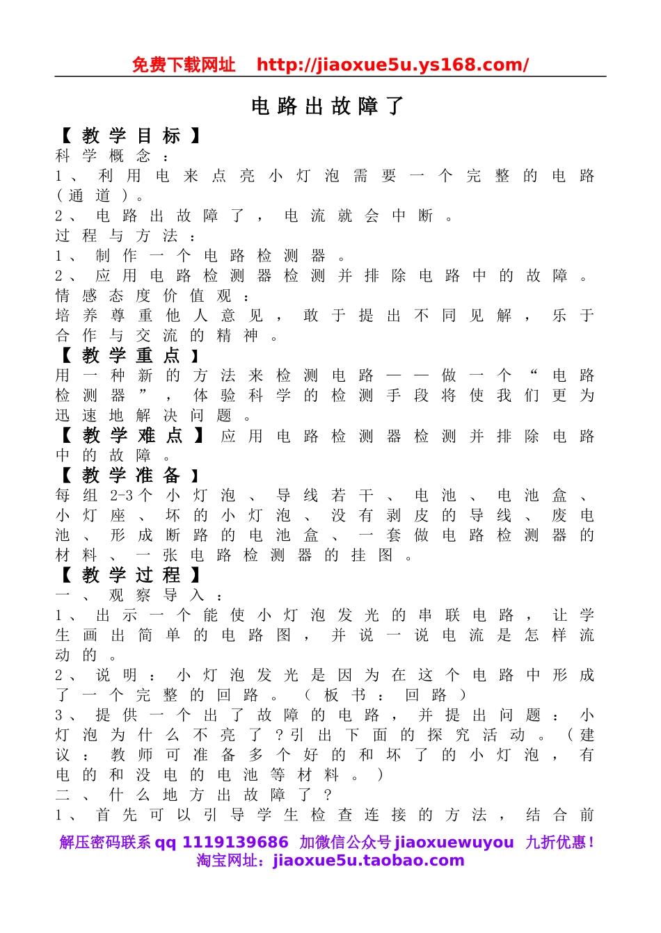教科小学科学四下《1.4.电路出故障了》word教案(4).doc_第1页