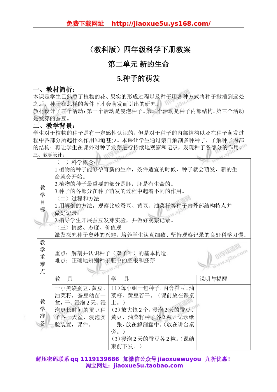 教科小学科学四下《2.5.种子的萌发》word教案(4).doc_第1页