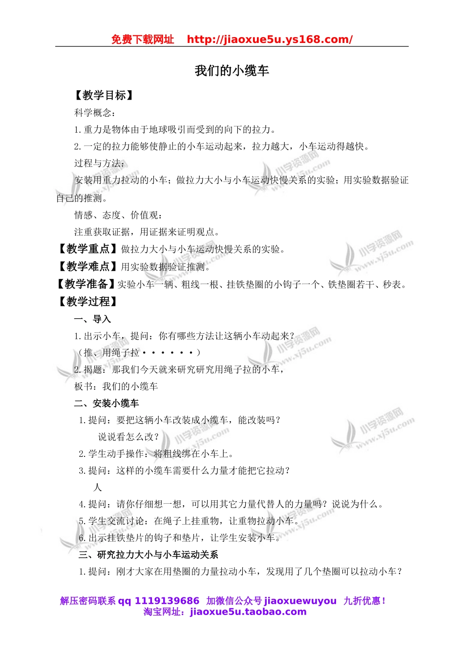 教科小学科学五上《4.1、我们的小缆车》word教案(1).doc_第1页