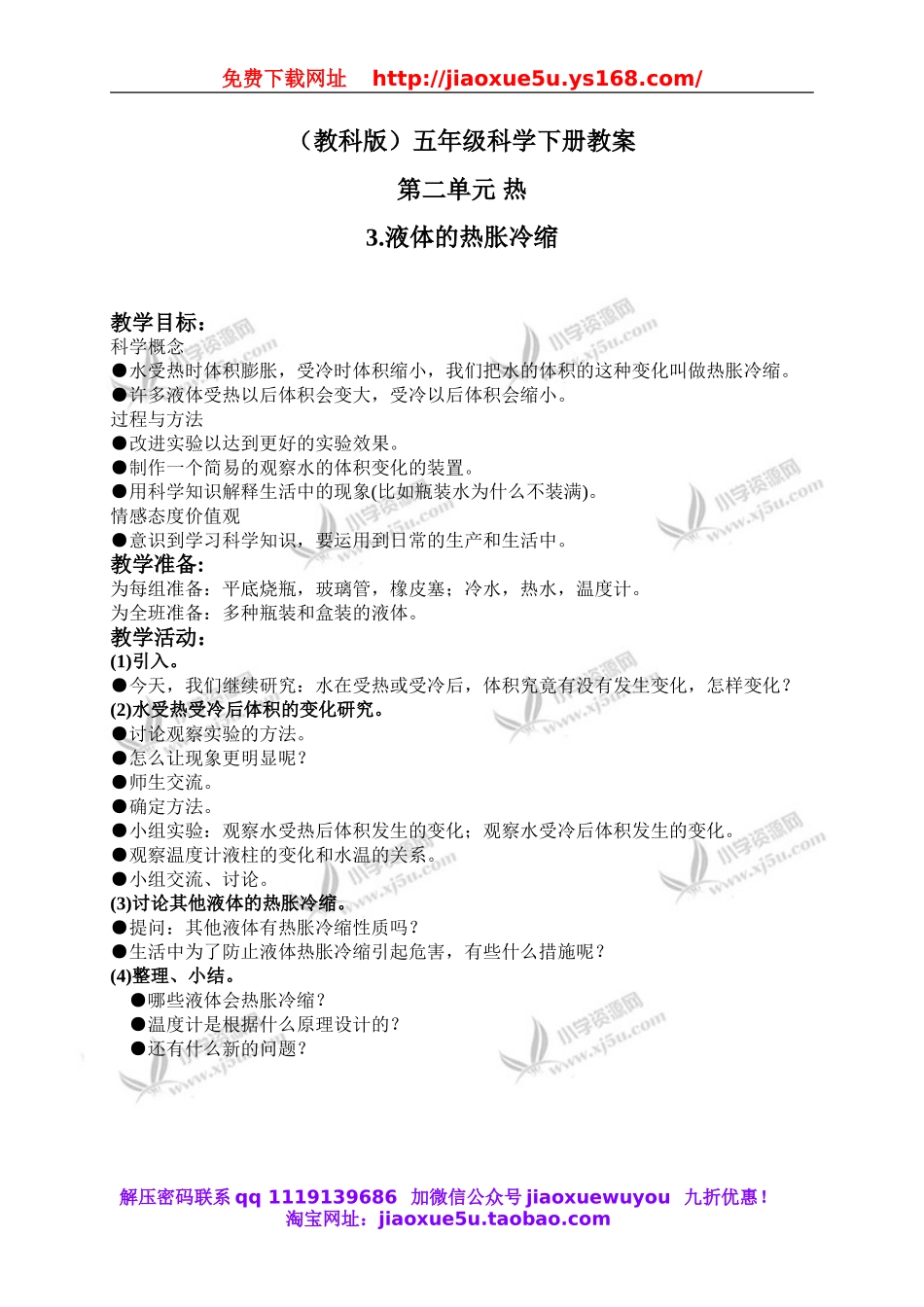 教科小学科学下《2.3、液体的热胀冷缩》word教案(2).doc_第1页