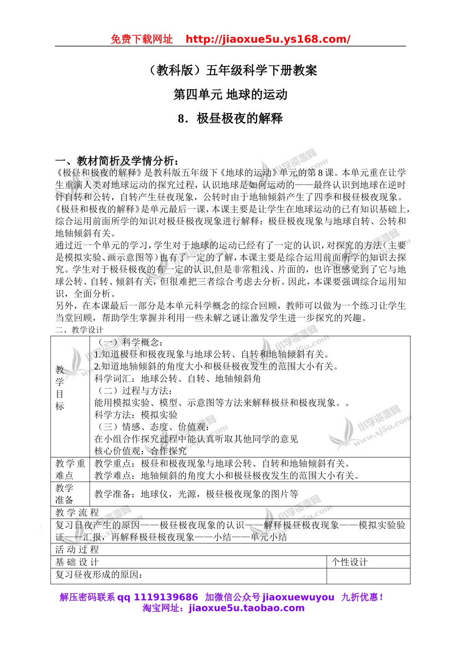 教科小学科学下《4.8、极昼和极夜的解释》word教案(2).doc_第1页