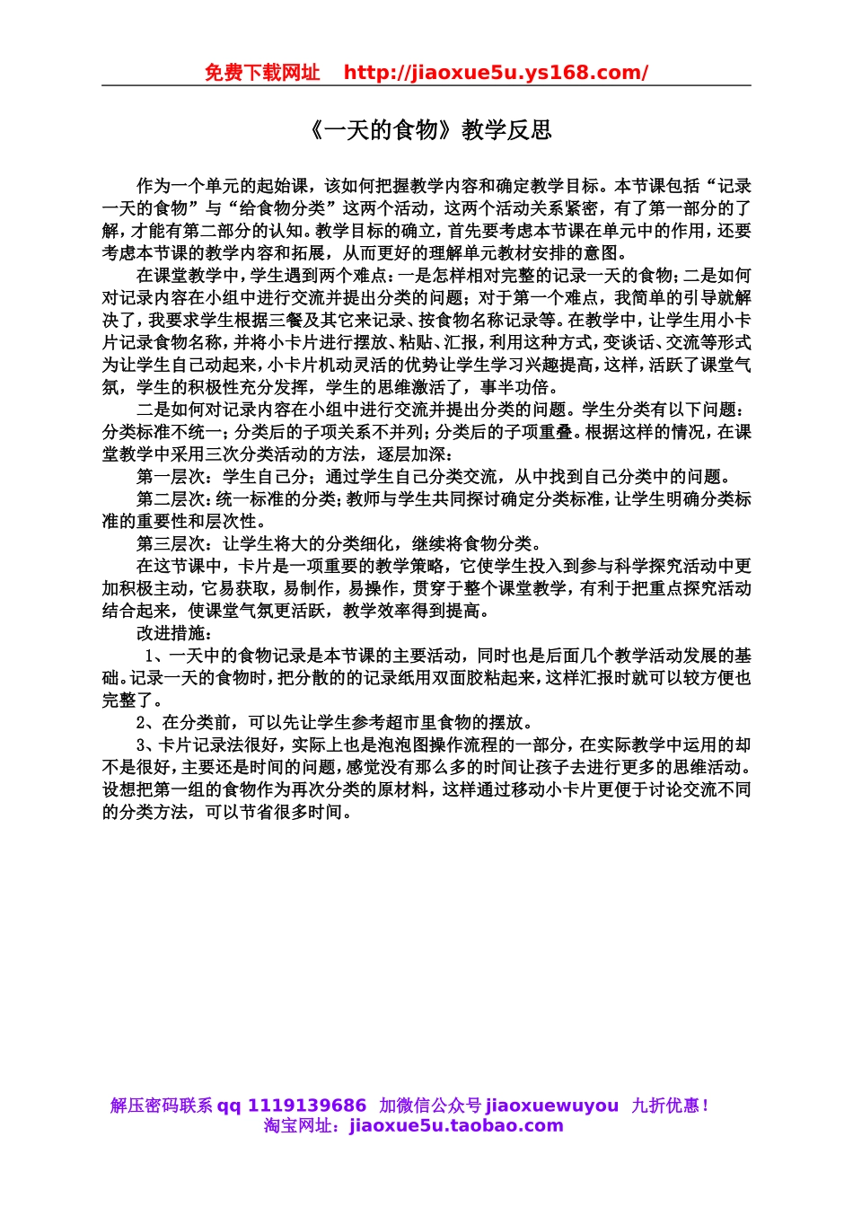 教科小学科学四下《3.1.一天的食物》word教案(7).doc_第1页