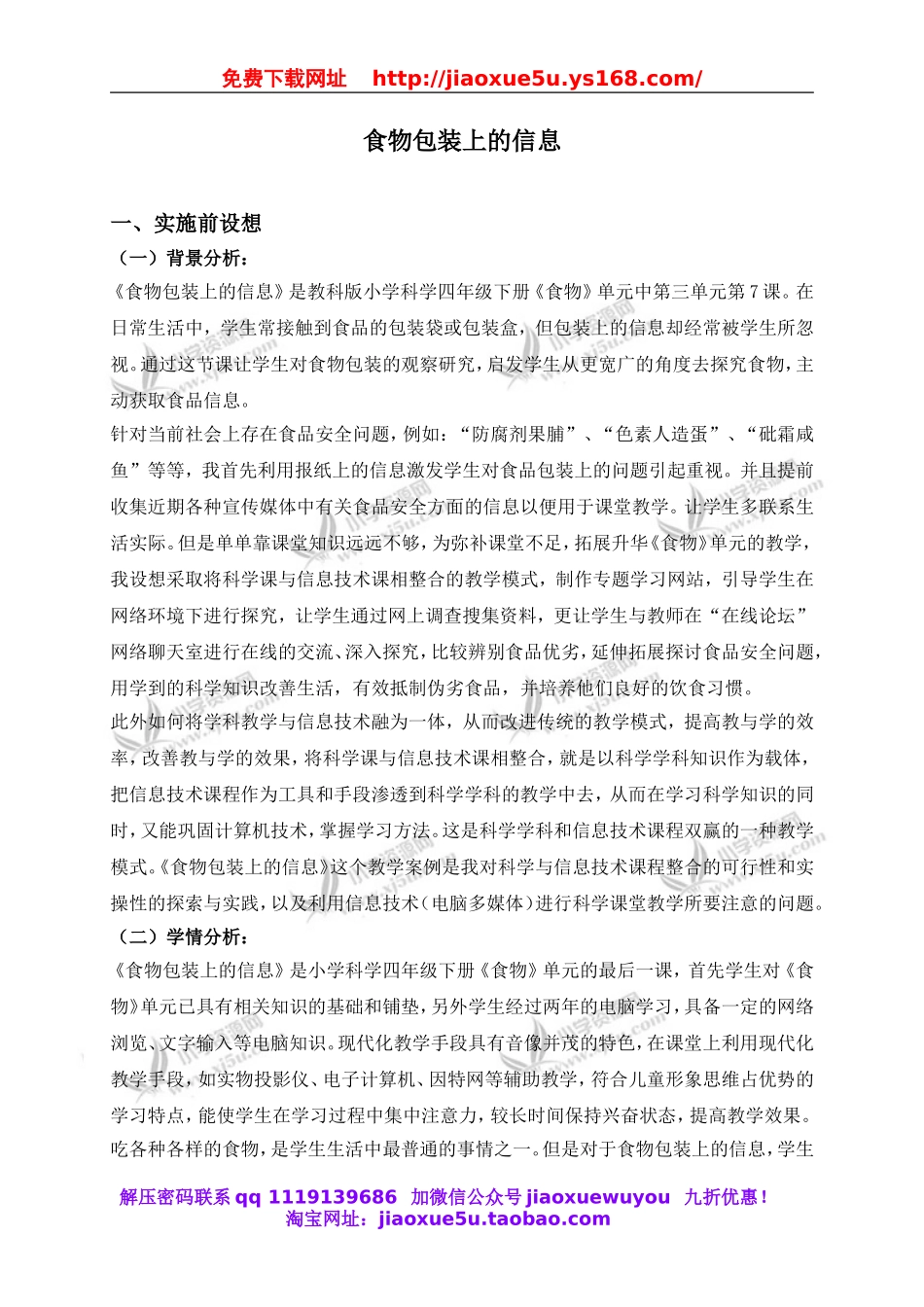 教科小学科学四下《3.7.食物包装上的信息》word教案(6).doc_第1页