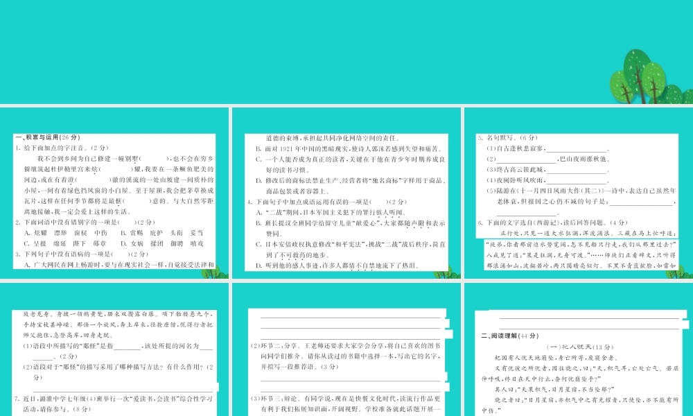 【人教版】2016年秋七年级语文上册第6单元测试课件（含答案）.PPT