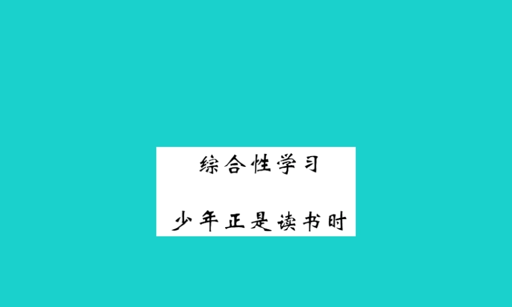【人教版】七上综合性学习《少年正是读书时》过关测练（含答案）.PPT