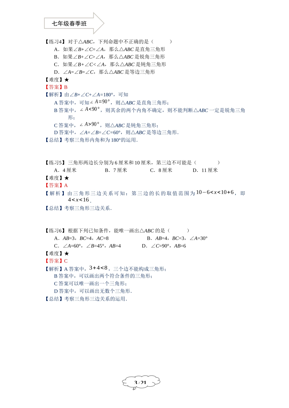 七年级春季班第16讲：三角形的复习-教师版.docx_第3页