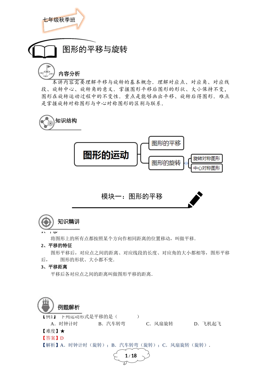七年级秋季班-第17讲：图形的平移与旋转（教师版）.docx_第1页