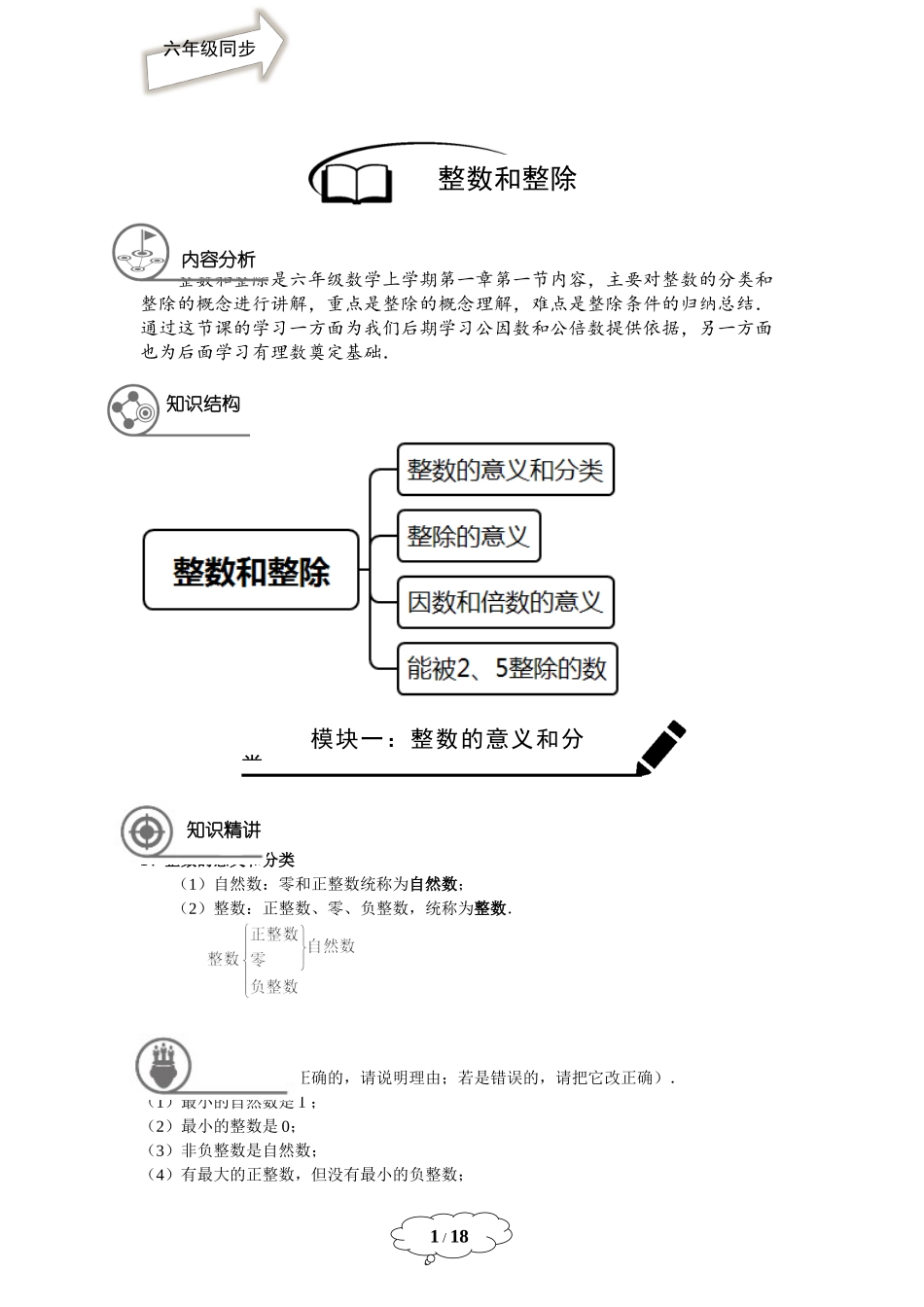 六年级同步第1讲 ：整数和整除 - 教师版.docx_第1页
