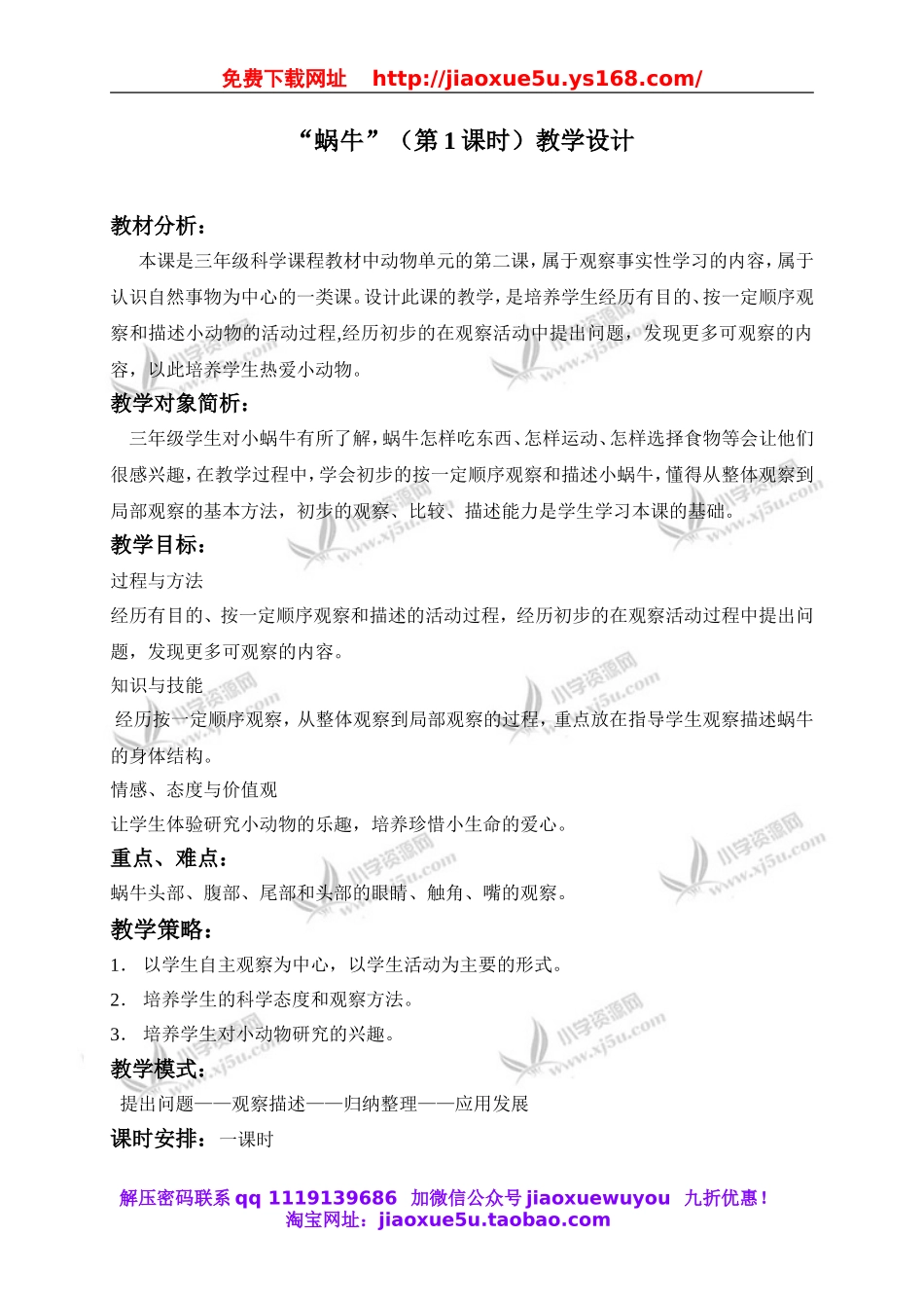 教科小学科学三上《2.2、蜗牛（一）》word教案(1).doc_第1页