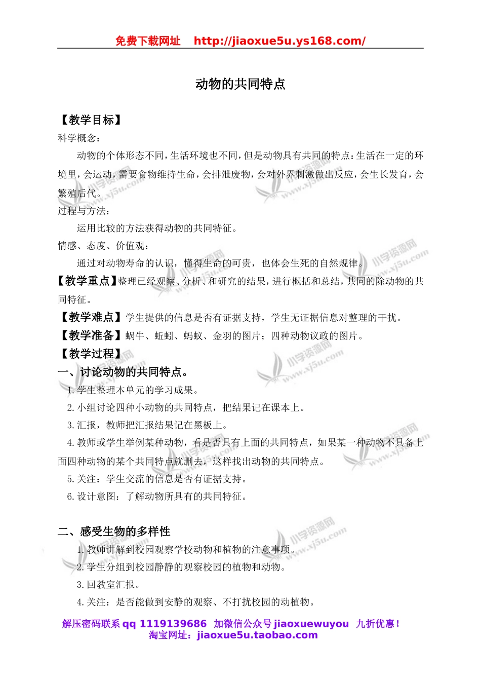 教科小学科学三上《2.7、动物的共同特点》word教案.doc_第1页