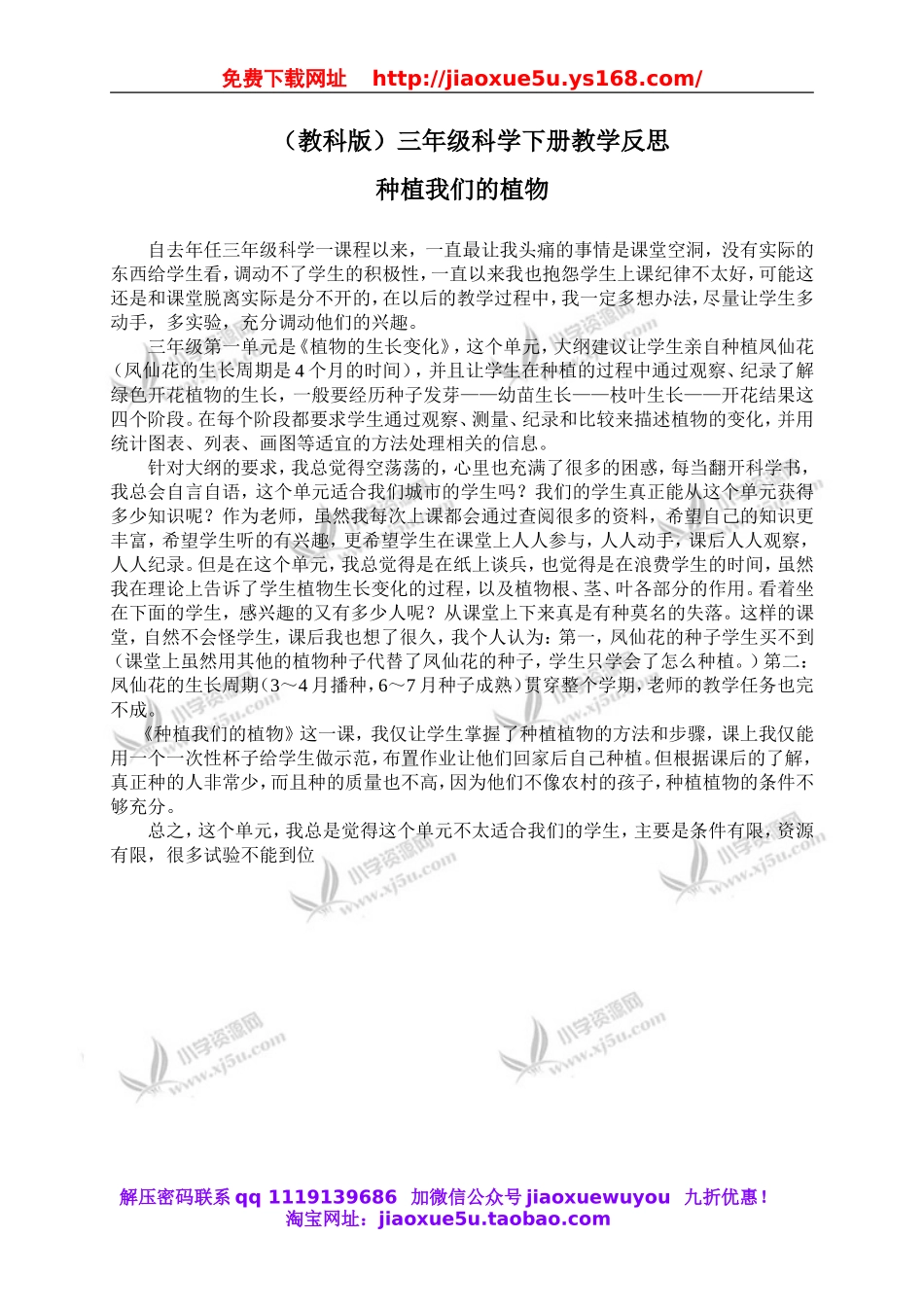 教科小学科学三下《1.2.种植我们的植物》word教案(3).doc_第1页