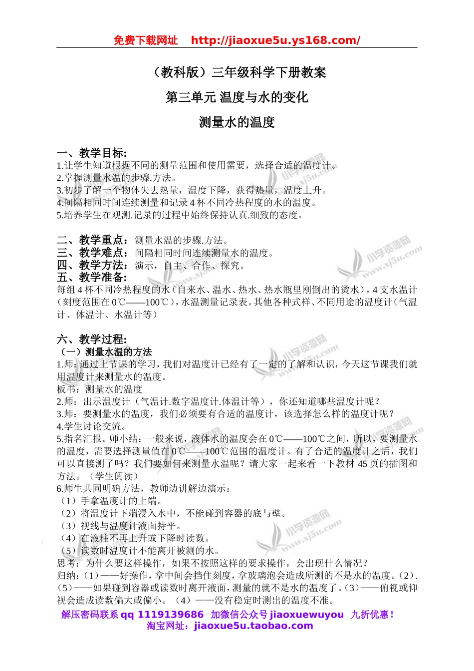 教科小学科学三下《3.2.测量水的温度》word教案(7).doc_第1页