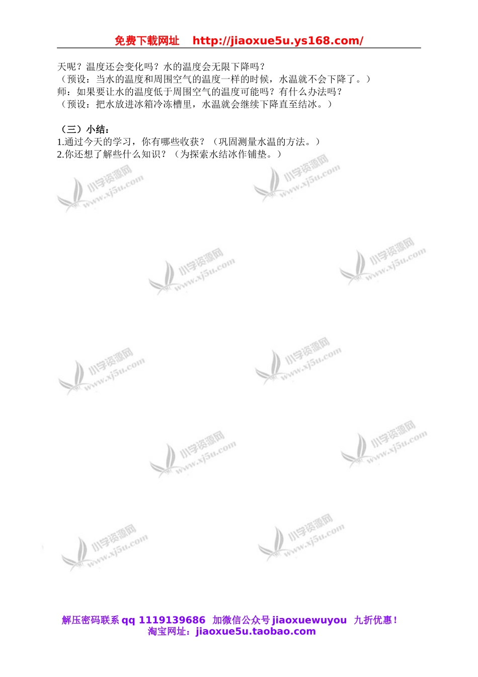 教科小学科学三下《3.2.测量水的温度》word教案(7).doc_第3页