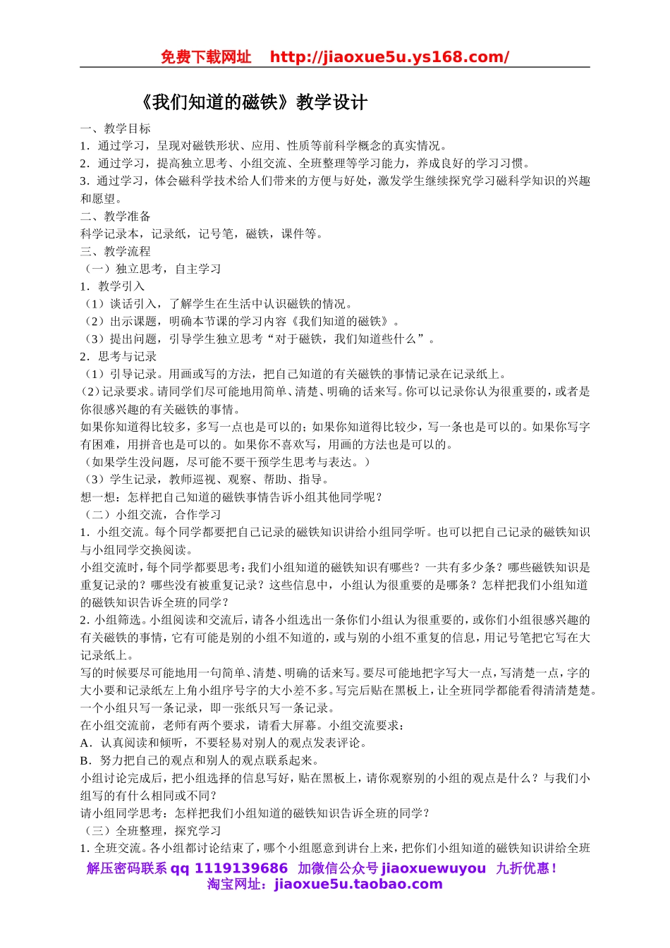 教科小学科学三下《4.1.我们知道的磁铁》word教案(1).doc_第1页