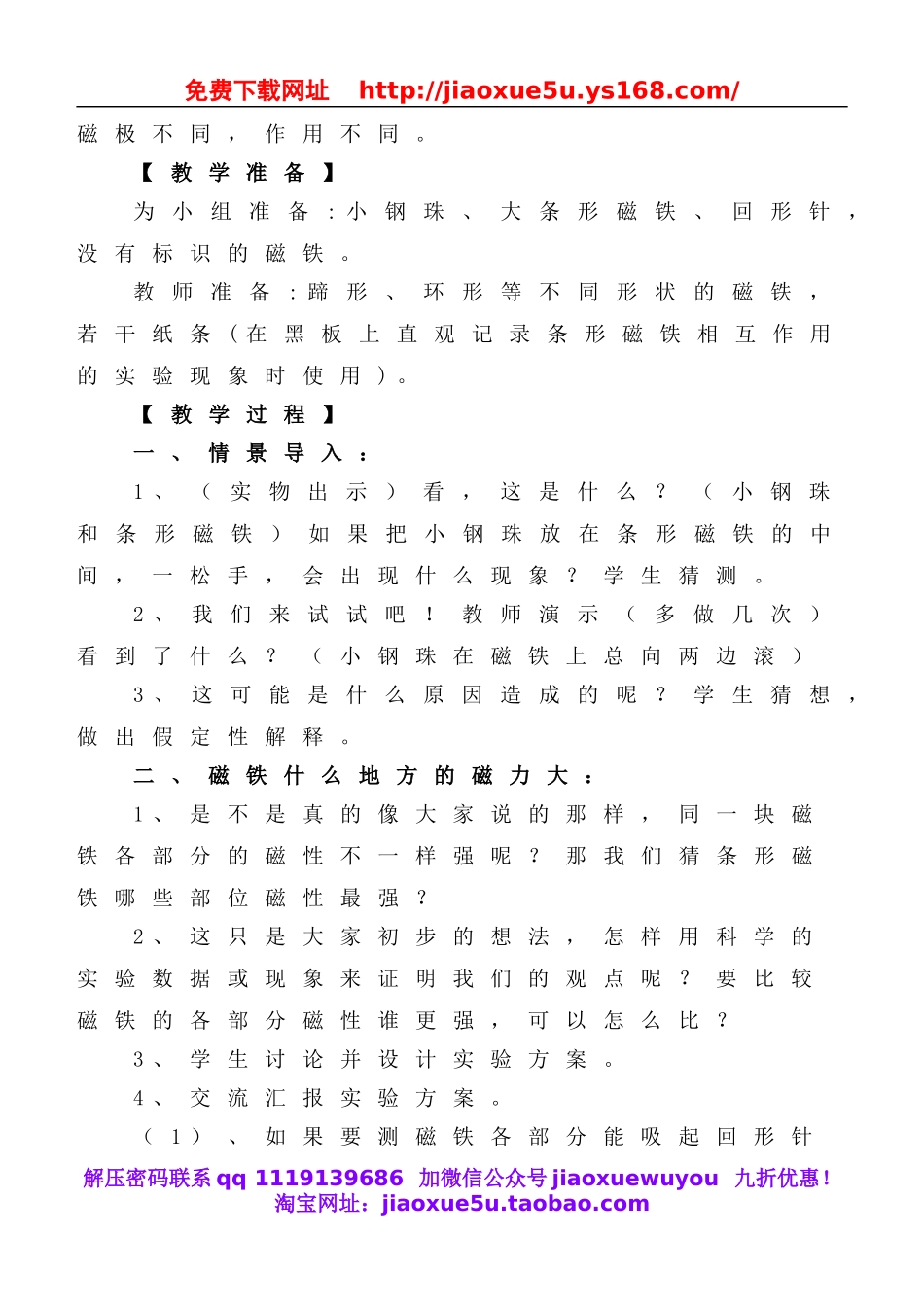 教科小学科学三下《4.3.磁铁的两极》word教案(4).doc_第2页