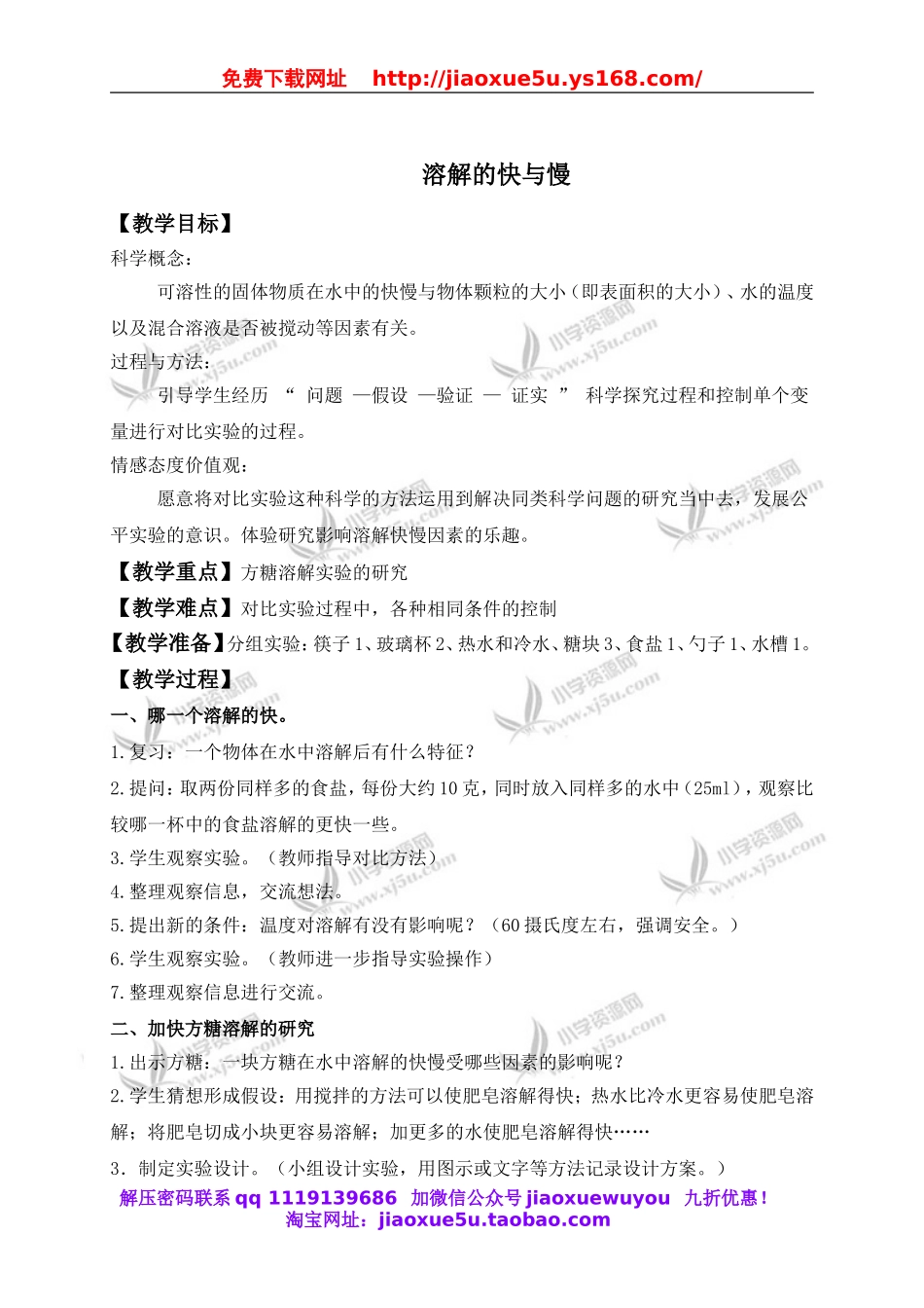 教科小学科学四上《2.5、溶解的快与慢》word教案(1).doc_第1页