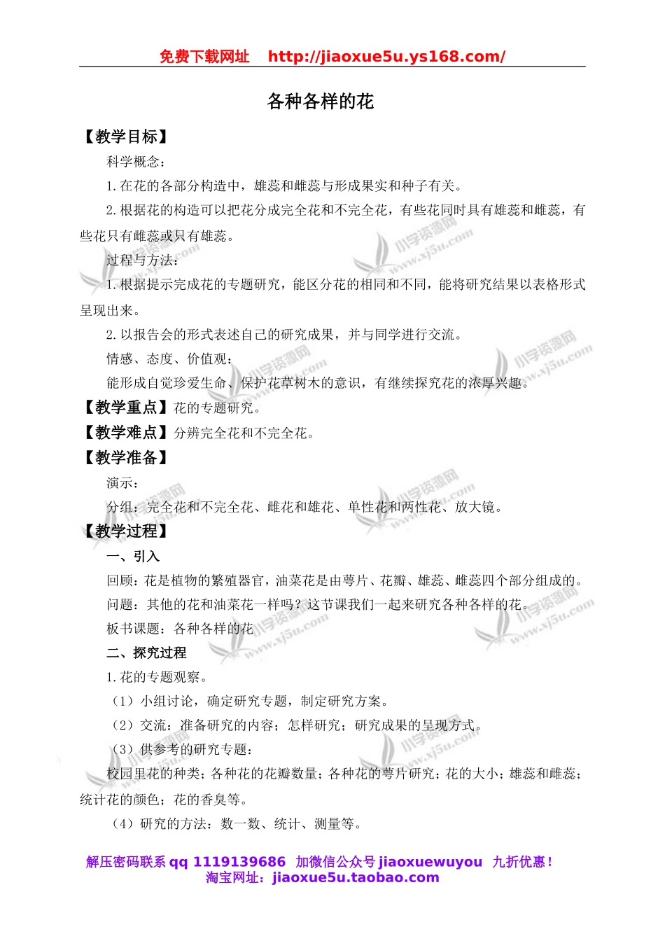 教科小学科学四下《2.2.各种各样的花》word教案(3).doc_第1页