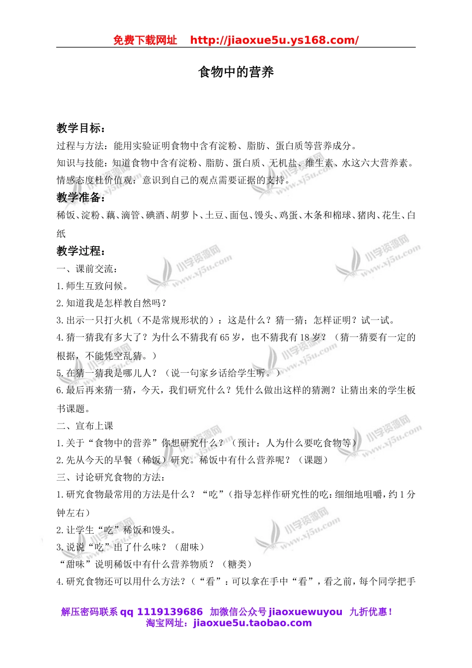 教科小学科学四下《3.2.食物中的营养》word教案(5).doc_第1页