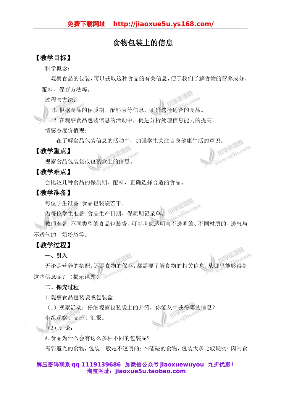 教科小学科学四下《3.7.食物包装上的信息》word教案(2).doc_第1页