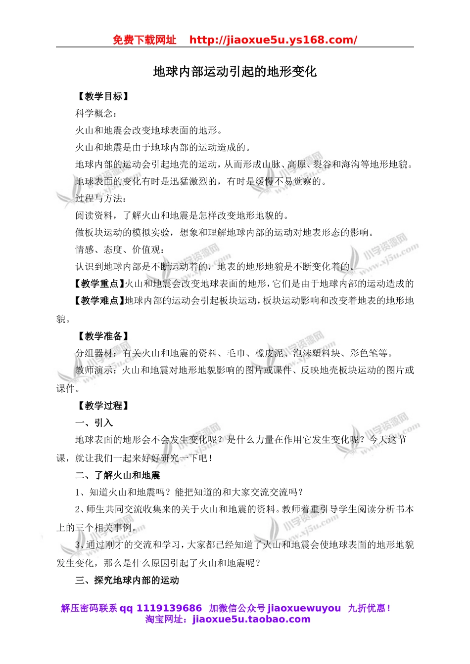 教科小学科学五上《3.2、地球内部运动引起的地形变化》word教案(2).doc_第1页