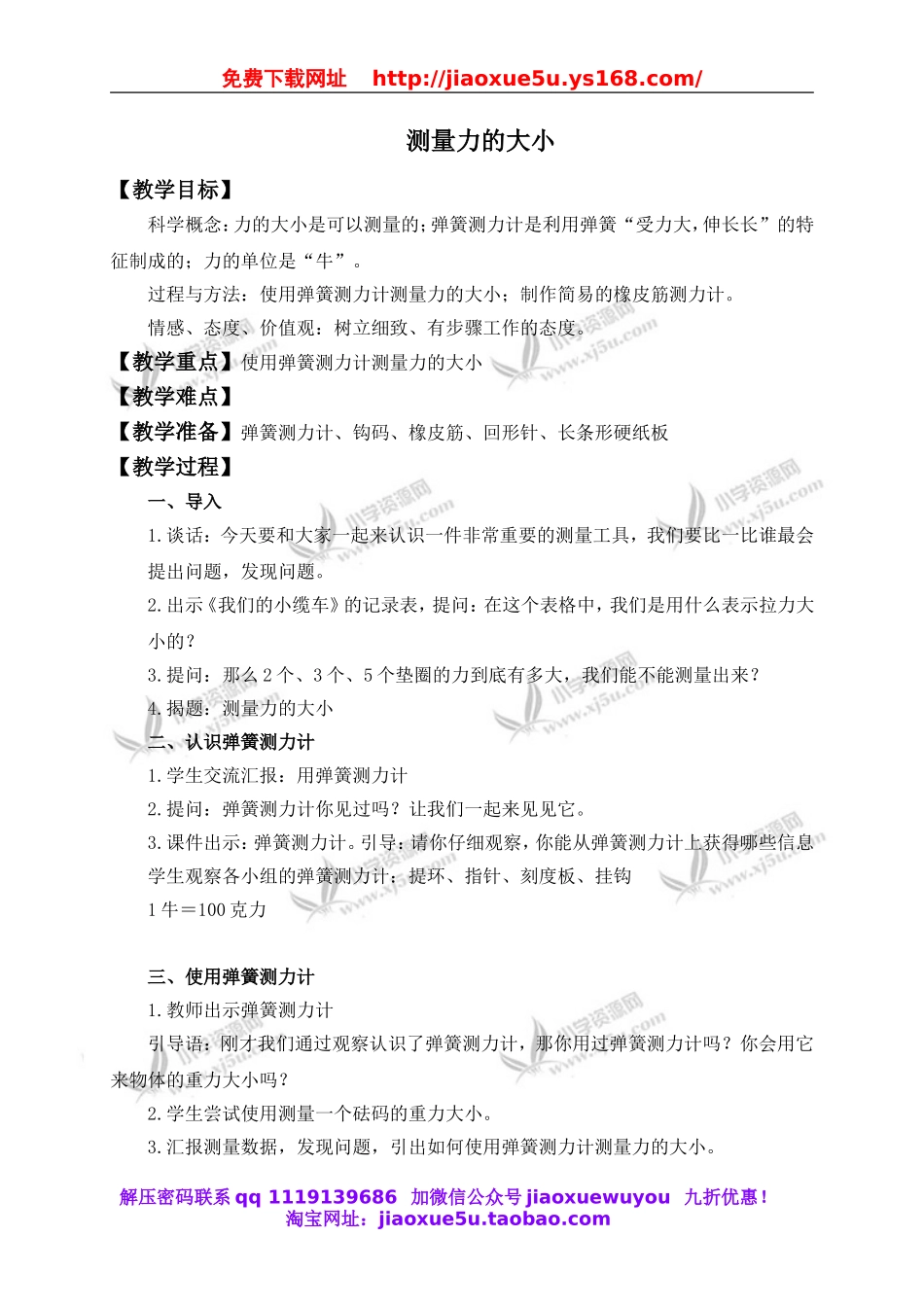 教科小学科学五上《4.4、测量力的大小》word教案.doc_第1页