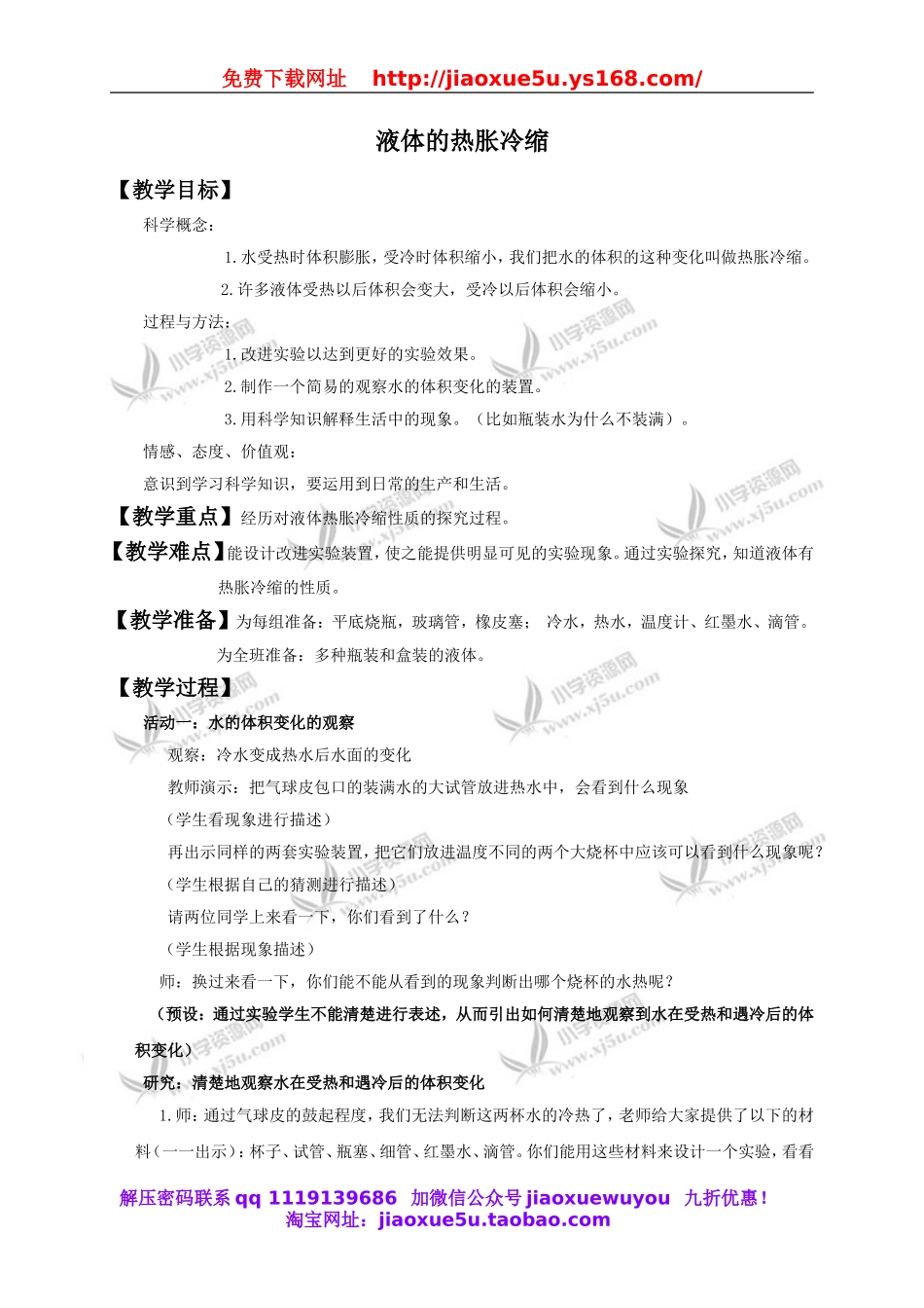 教科小学科学下《2.3、液体的热胀冷缩》word教案(5).doc_第1页