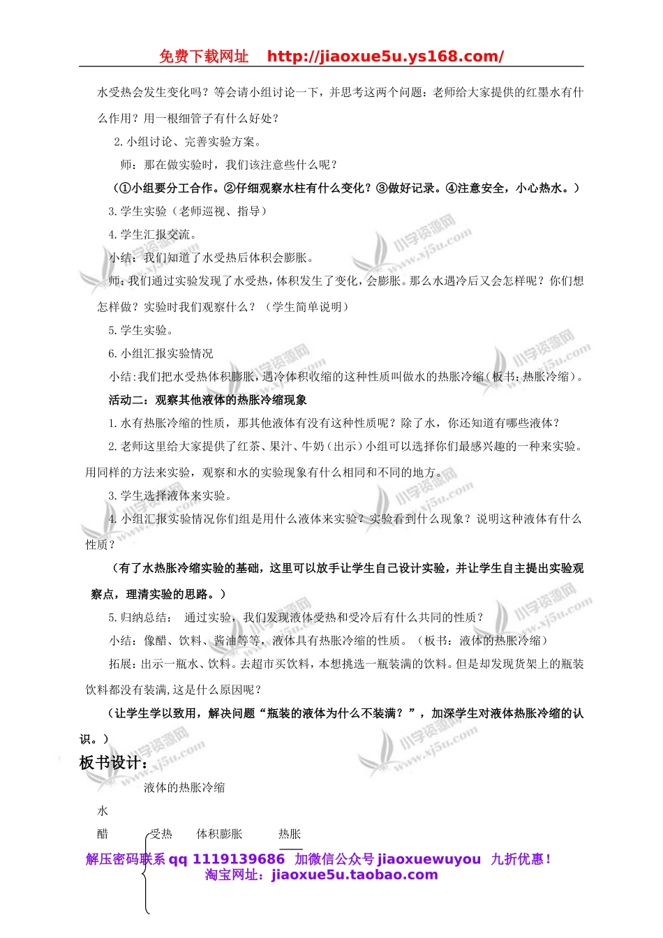 教科小学科学下《2.3、液体的热胀冷缩》word教案(5).doc_第2页