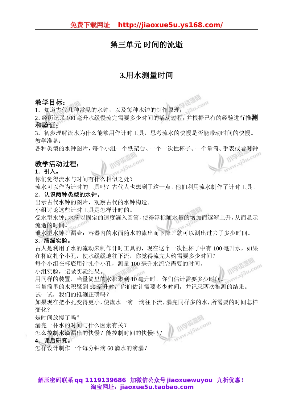 教科小学科学下《3.3、用水测量时间》word教案(3).doc_第1页