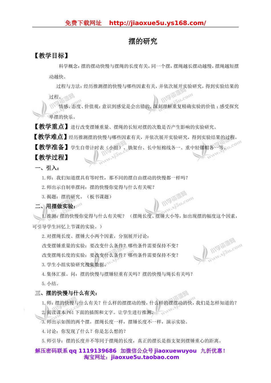 教科小学科学下《3.6、摆的研究》word教案(7).doc_第1页