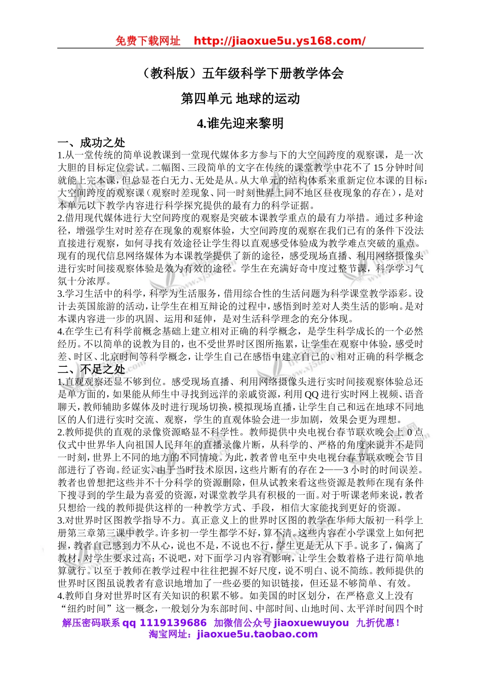 教科小学科学下《4.4、谁先迎来黎明》word教案(1).doc_第1页