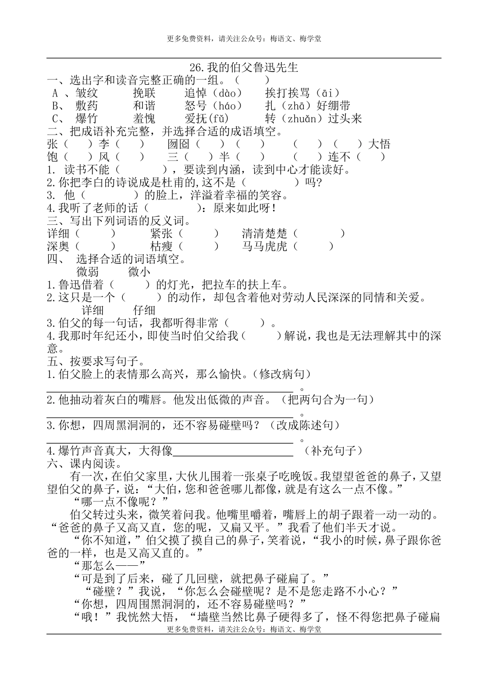 六年级上册语文试题－26《我的伯父鲁迅先生》 人教部编版 （含答案）.doc_第1页