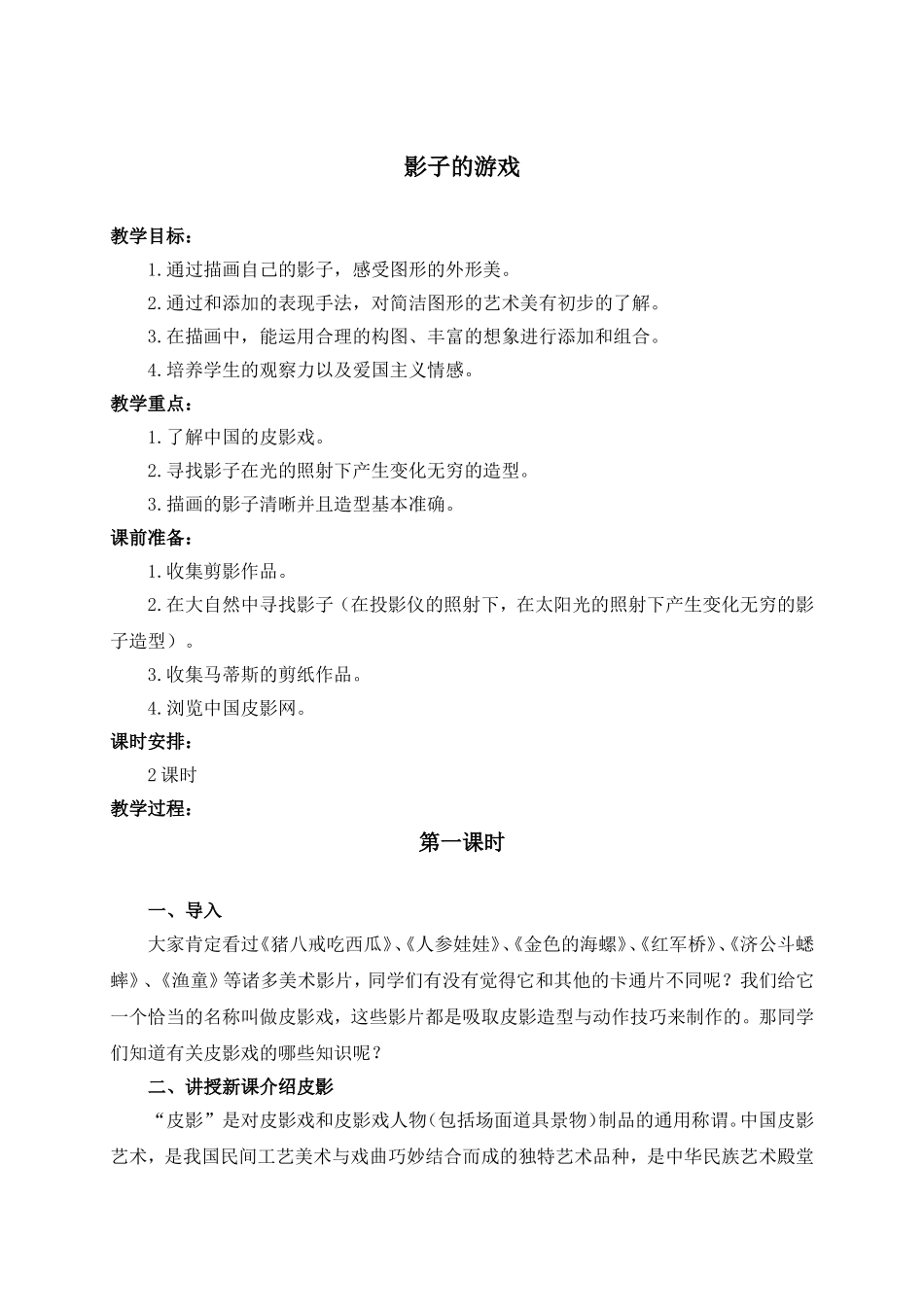 人教版小学美术一年级下册《第1课影子的游戏》word教案 (1).doc_第1页