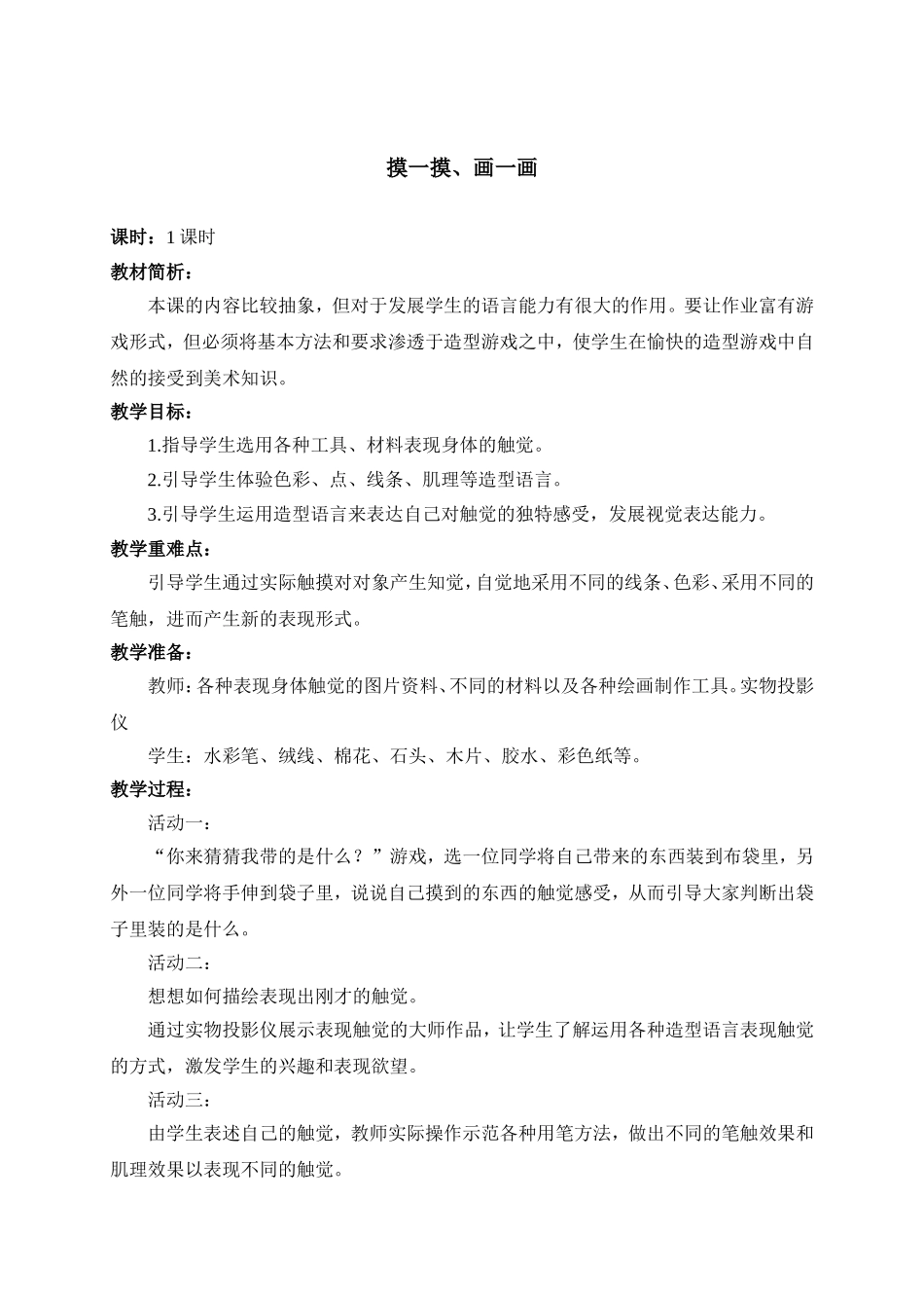 人教版小学美术一年级下册《第6课摸一摸、画一画》word教案 (2).doc_第1页