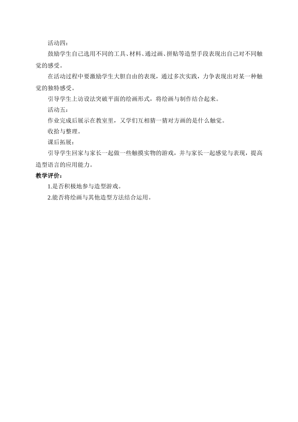 人教版小学美术一年级下册《第6课摸一摸、画一画》word教案 (2).doc_第2页