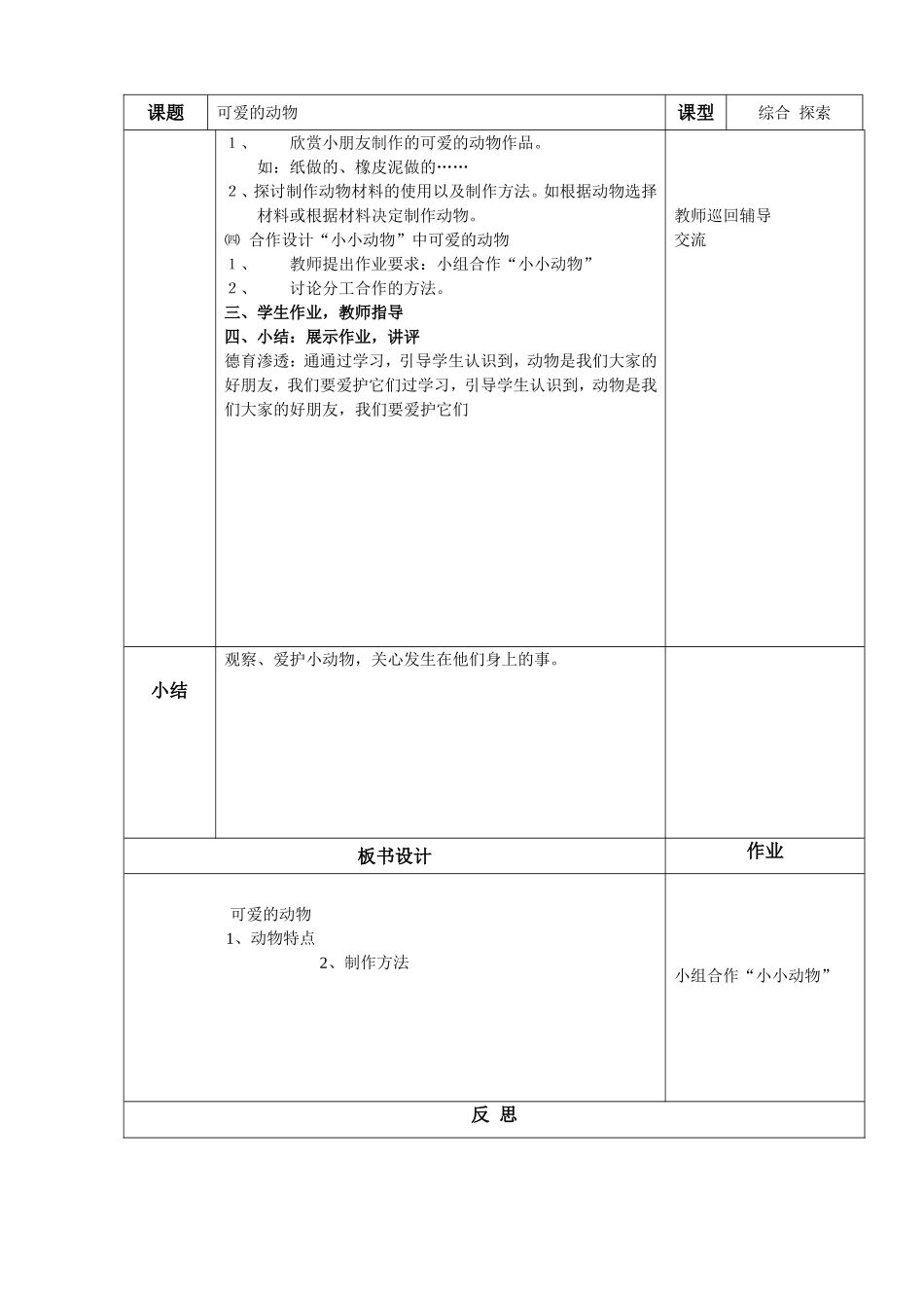 人教版小学美术一年级下册《第14课可爱的动物》word教案.doc_第2页