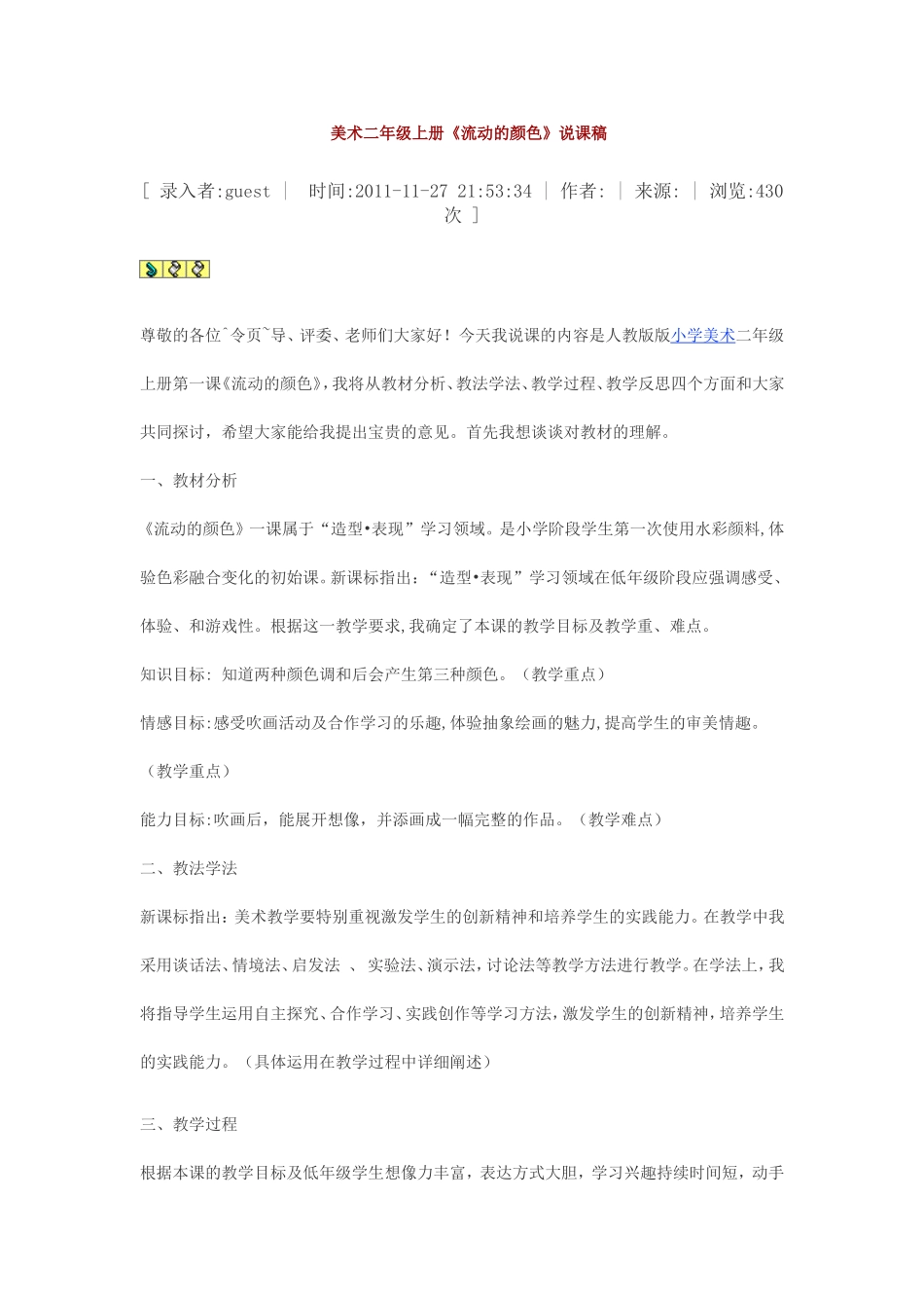 人教小学美术二上《第1课流动的颜色》word教案 (1).doc_第1页