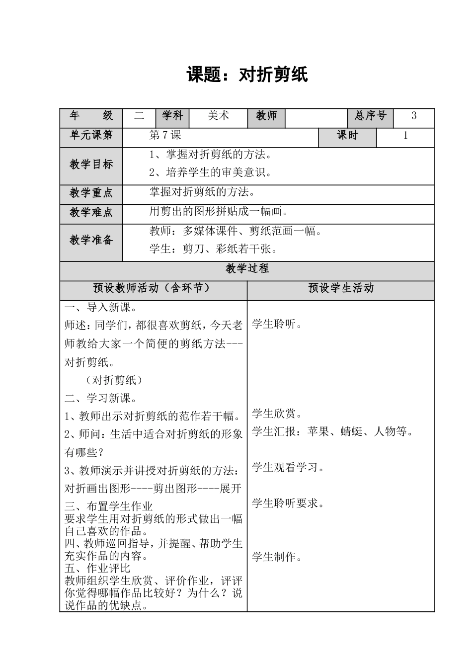 人教小学美术二上《第7课对折剪纸》word教案 (4).doc_第1页