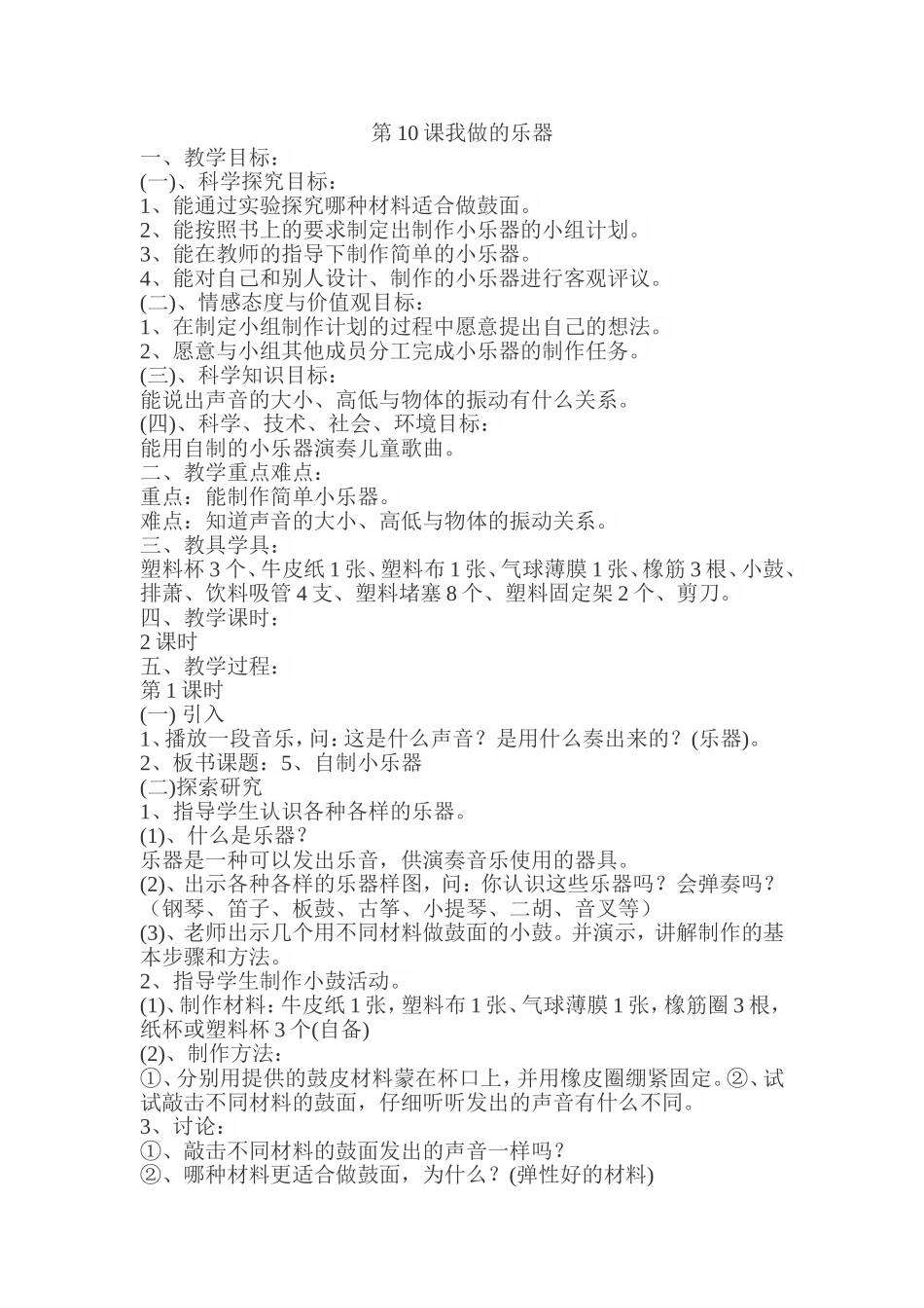 人教小学美术六上《第10课我做的乐器》wrod教案.doc_第1页