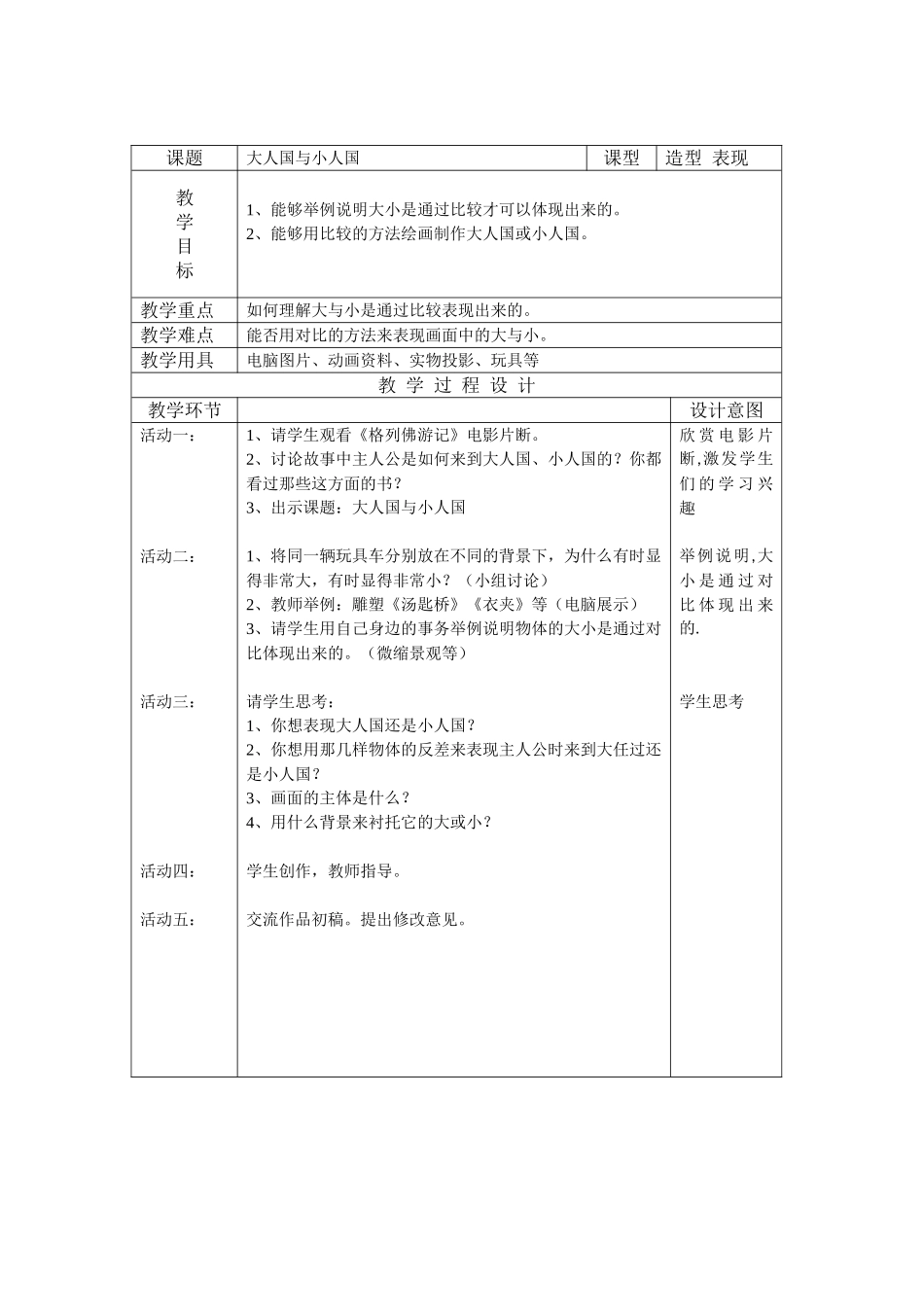 人教小学美术三上《第3课大人国与小人国》word教案 (2).doc_第1页