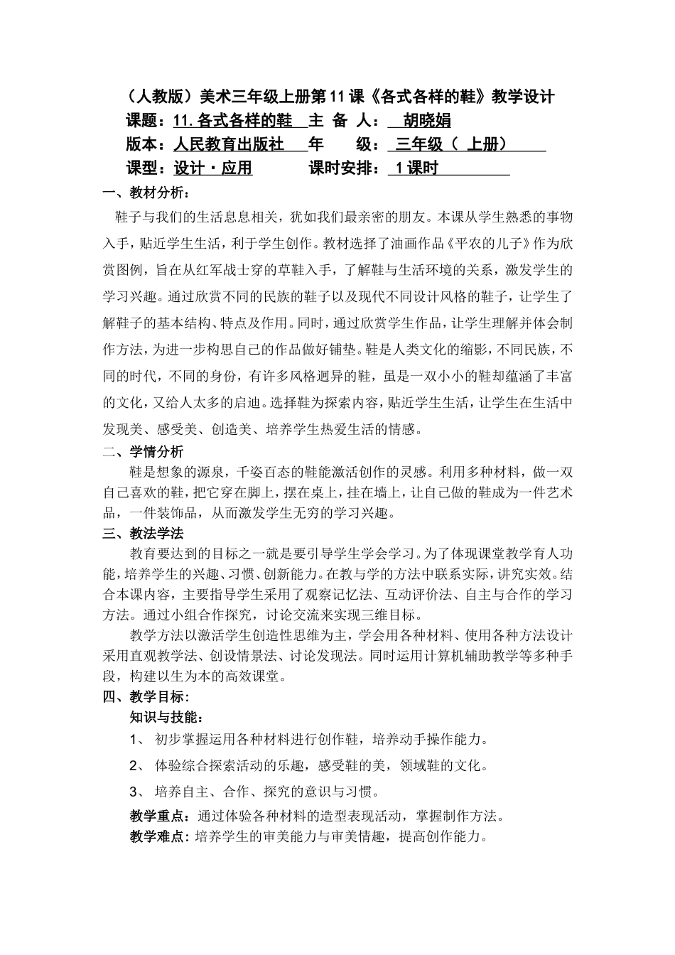 人教小学美术三上《第11课各式各样的鞋》word教案.doc_第1页